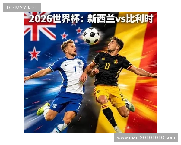 2026年比利时对阵新西兰世界杯比赛精彩瞬间回顾与赛后点评